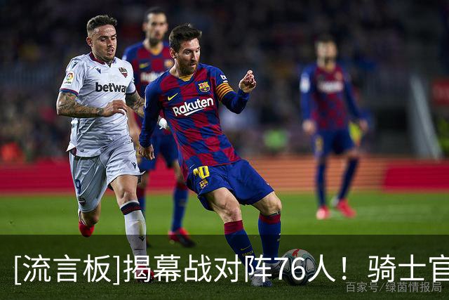[流言板]揭幕战对阵76人！骑士官方：骑士球迷们，还有24天！